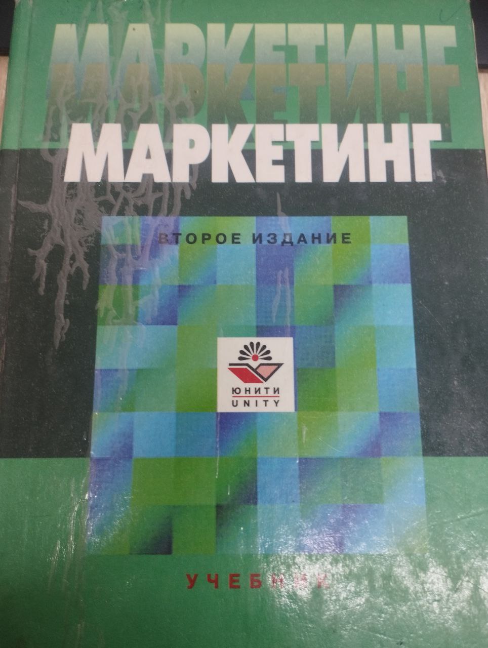 Маркетинг