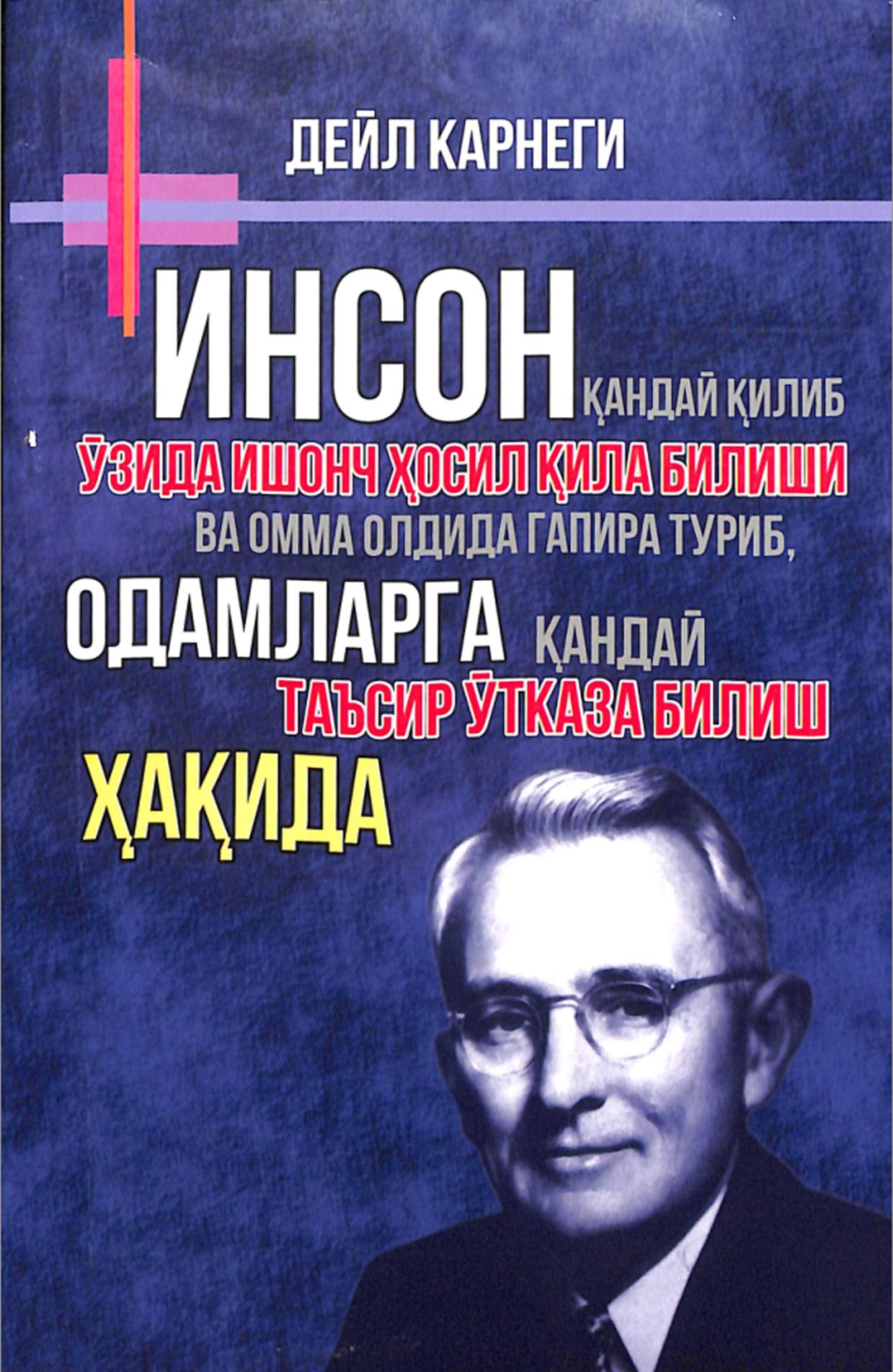 Инсон қандай қилиб ўзида ишонч ҳосил қила билиши ва омма олдида гапира туриб, одамларга қандай таъсир ўтказа билиш ҳақида
