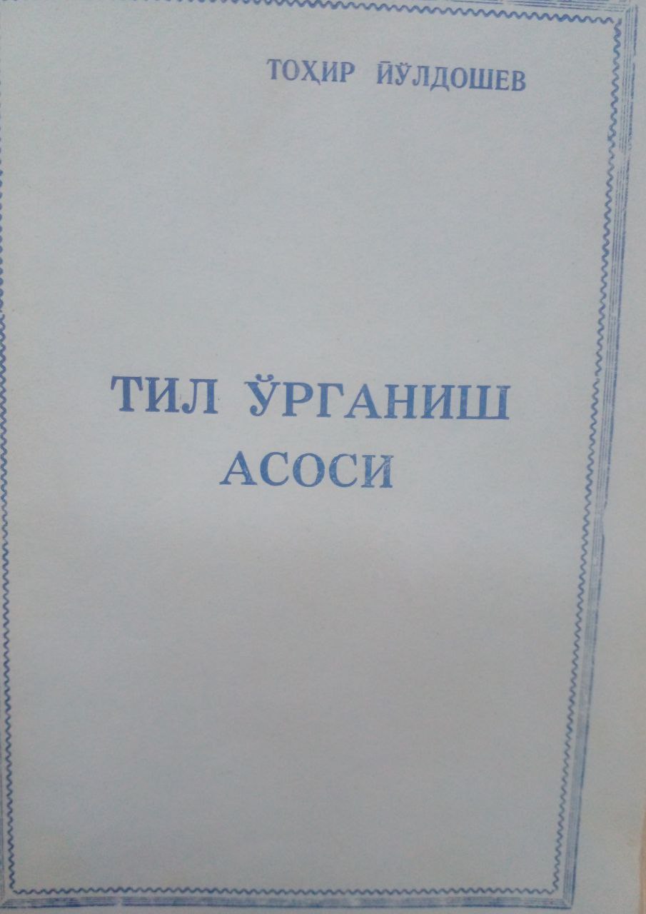 Тил ўрганиш асослари