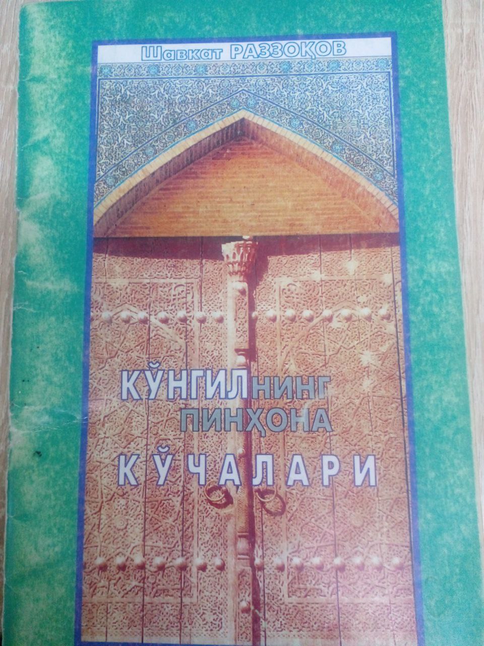 Кўнгилнинг пинҳона кўчалари