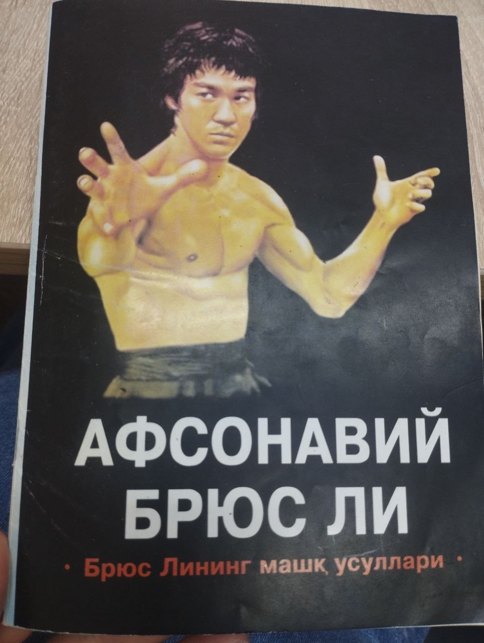 Афсонавий брюс ли