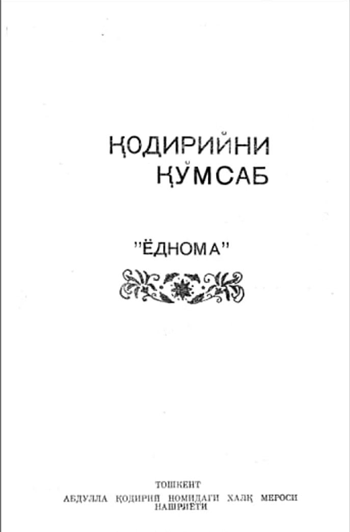 Қодирийни қўмсаб "Ёднома