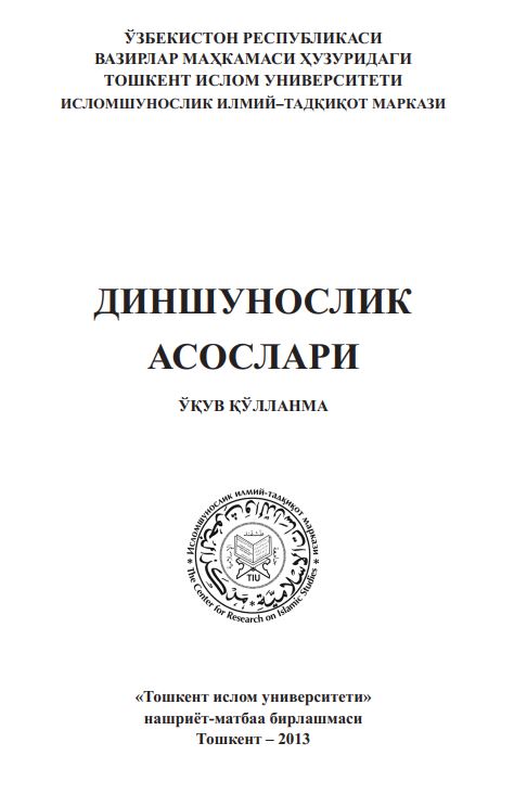 Диншунослик асослари