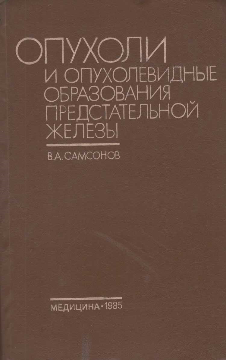 Опухоли и опухолевидные образования предстательной железы