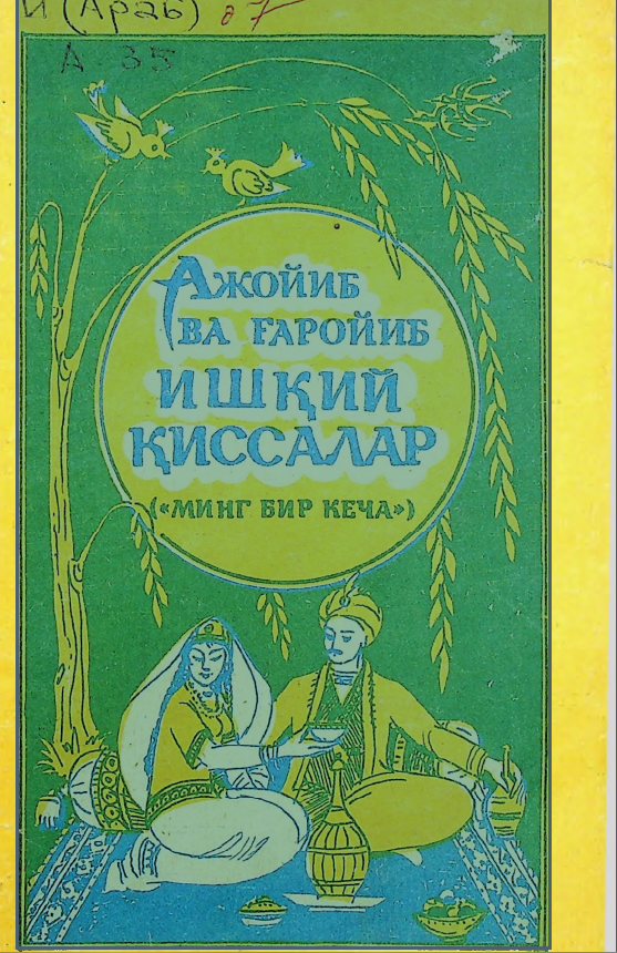 Ажойиб ва ғаройиб ишқий қиссалар (Минг бир кеча)