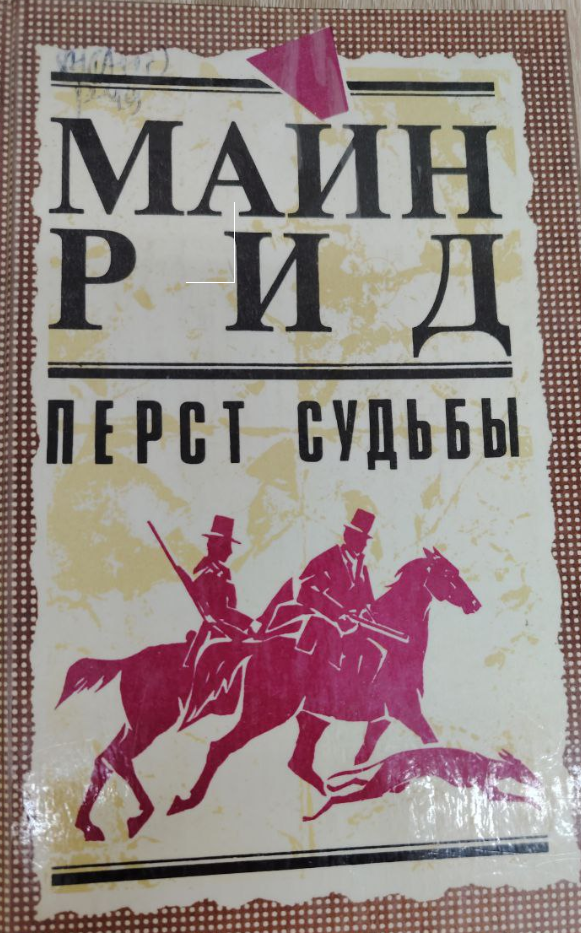 Перст судьбы