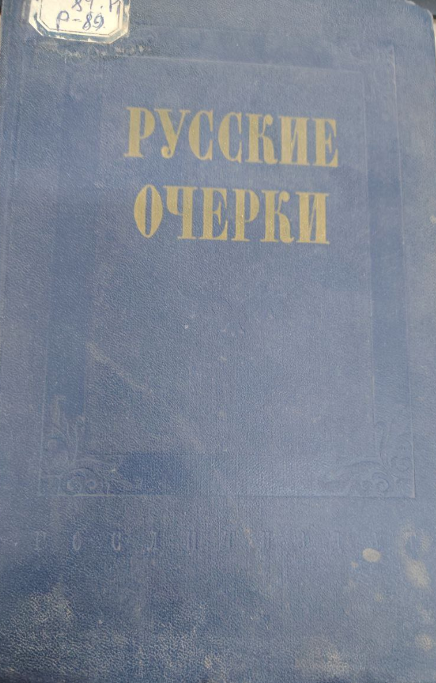 Русские очерки том-III