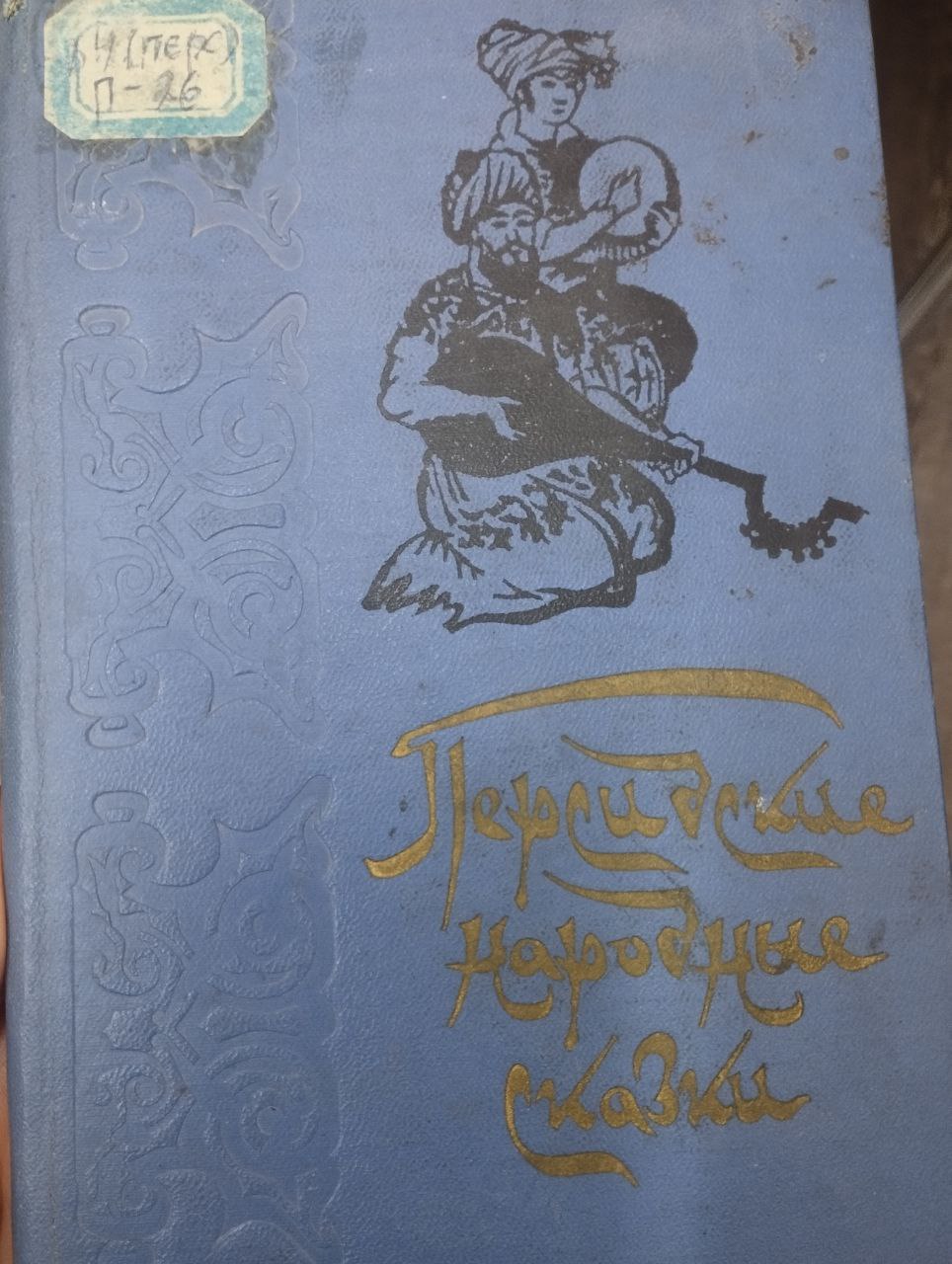Персидские народные сказки