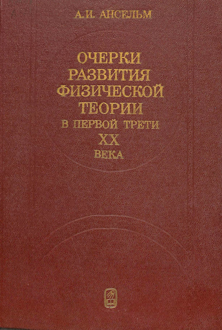 Очерки развития физической теории в первой трети ХХ века.