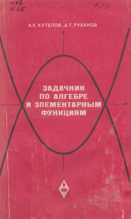 Задачник по алгебре и элементарным функциям.