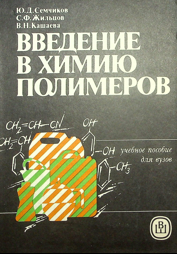 ВВЕДЕНИЕ В ХИМИЮ ПОЛИМЕРОВ