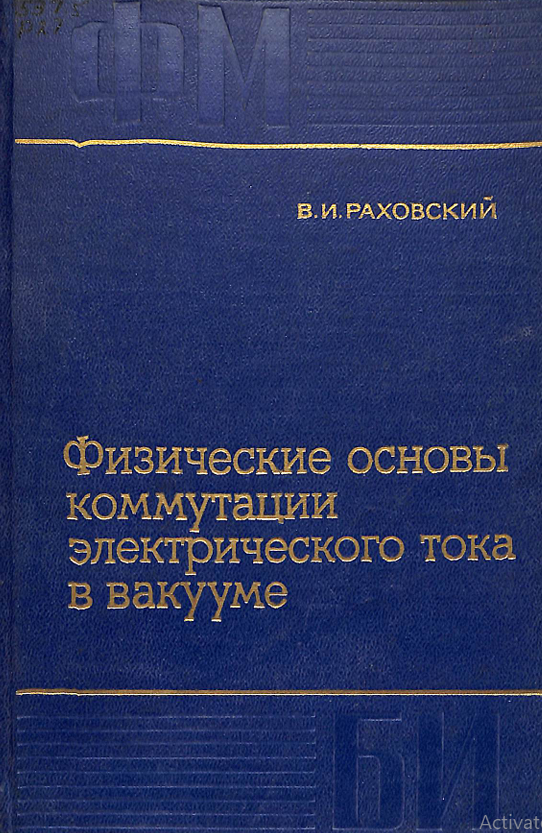 Физическое основы коммутации электрического тока в вакууме