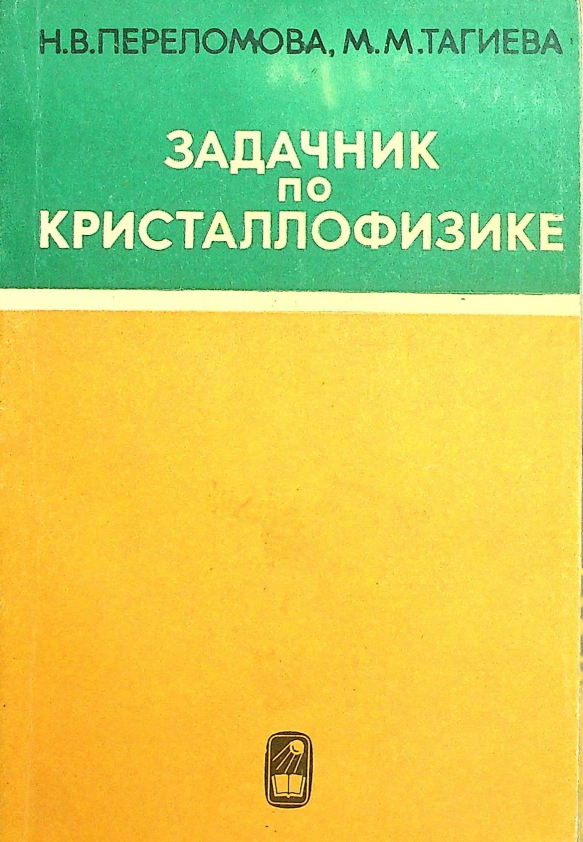 ЗАДАЧНИК по КРИСТАЛЛОФИЗИКЕ