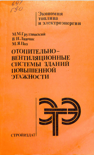 Отопительно-вентиляционное системы зданий повышенной этажности