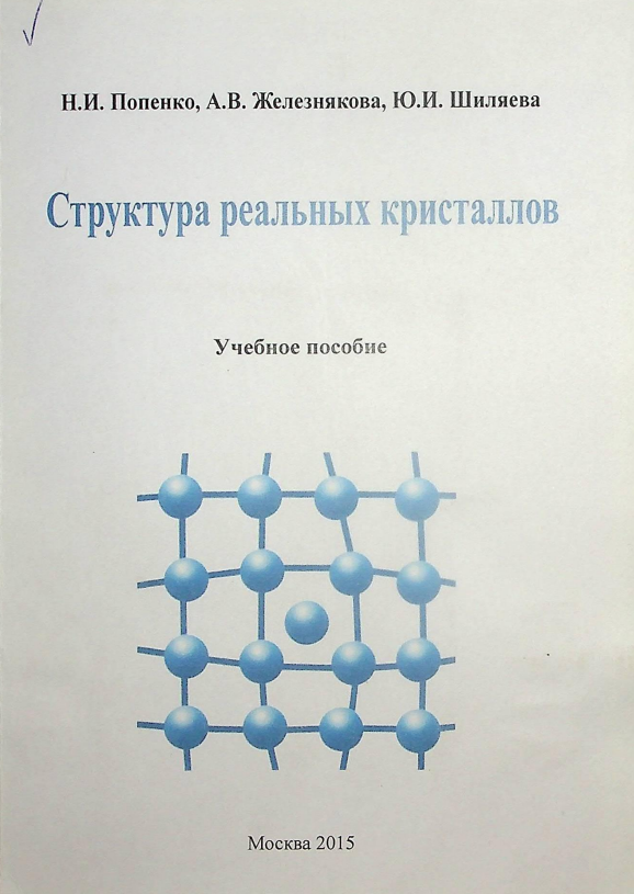 Структура реальных кристаллов