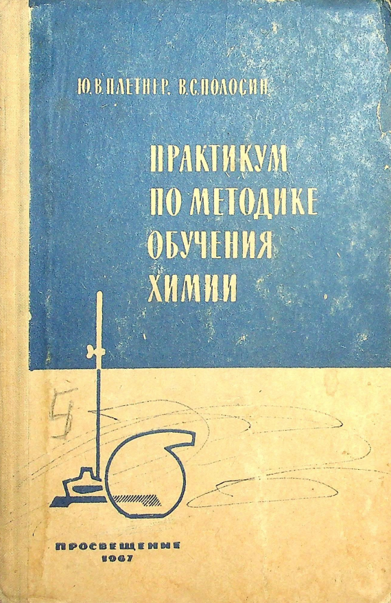 ПРАКТИКУМ ПО МЕТОДИКЕ ОБУЧЕНИЯ ХИМИИ