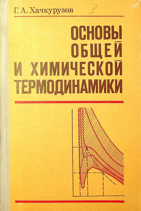 ОСНОВЫ ОБЩЕЙ И ХИМИЧЕСКОЙ ТЕРМОДИНАМИКИ
