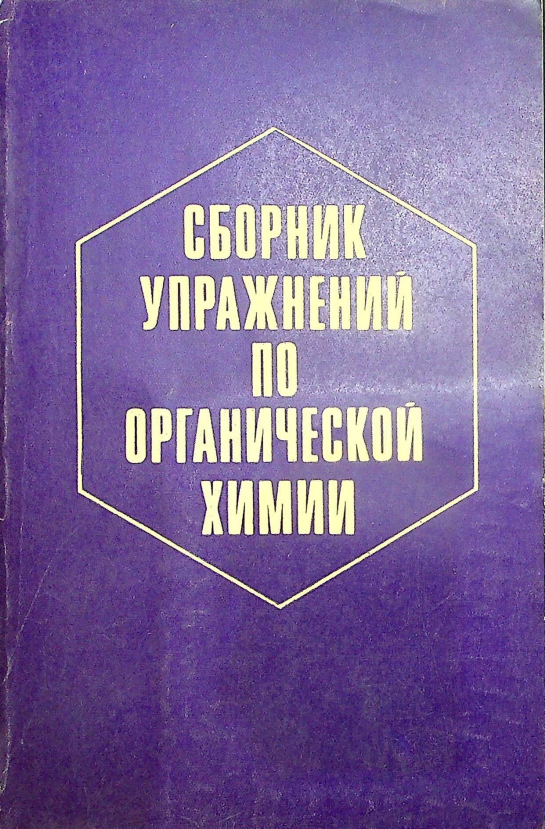 СБОРНИК УПРАЖНЕНИЙ ПО ОРГАНИЧЕСКОЙ XИМИИ