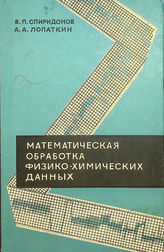 МАТЕМАТИЧЕСКАЯ ОБРАБОТКА ФИЗИКО-ХИМИЧЕСКИХ ДАННЫХ
