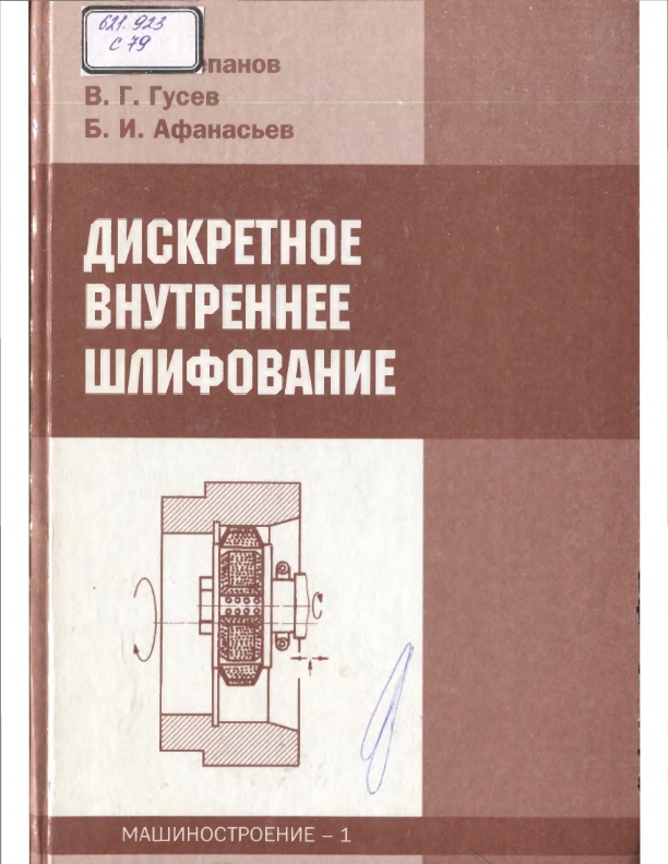 Дискретное внутреннее шлифование