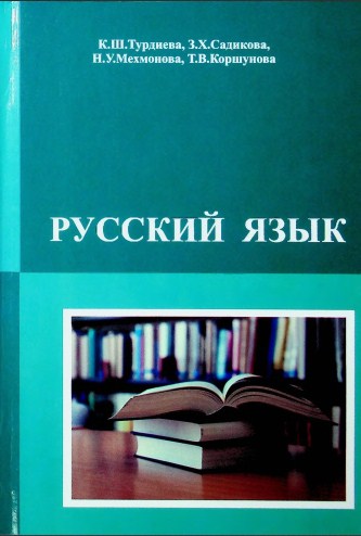 Русский язык