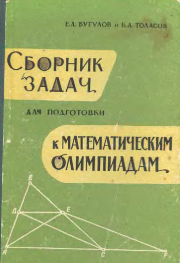 Сборник задач для подготовки к математическим олимпиадам
