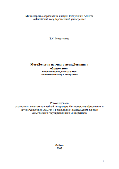 Методология научного исследования и образования