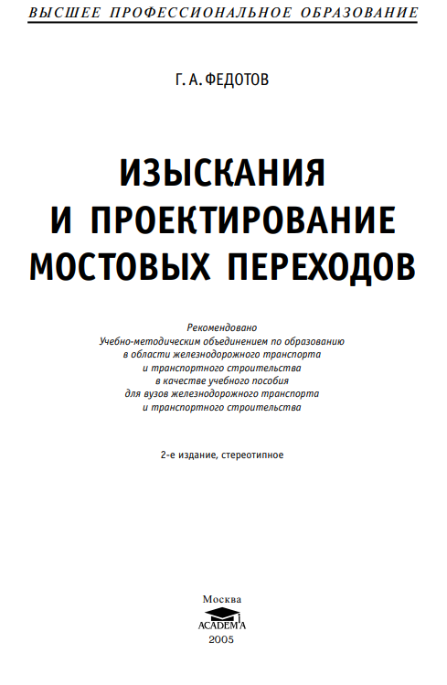Изыскания и проектирование мостовых переходов