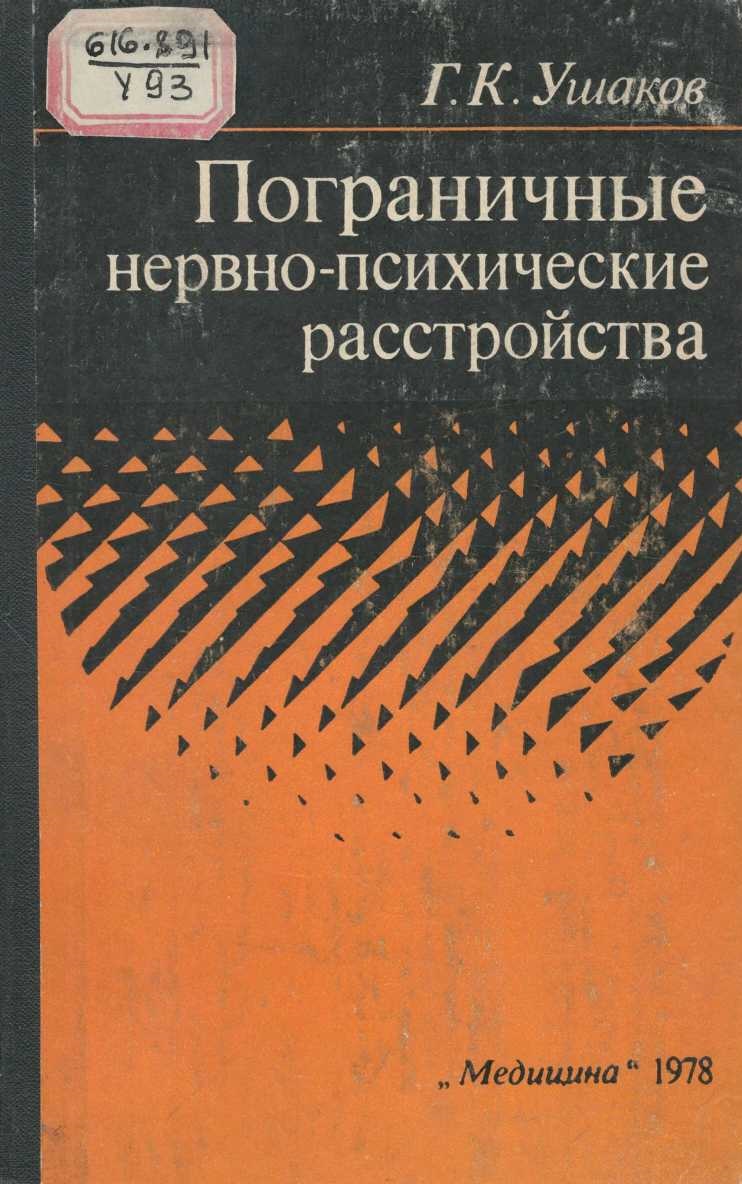 Пограничные нервно-психические расстройства