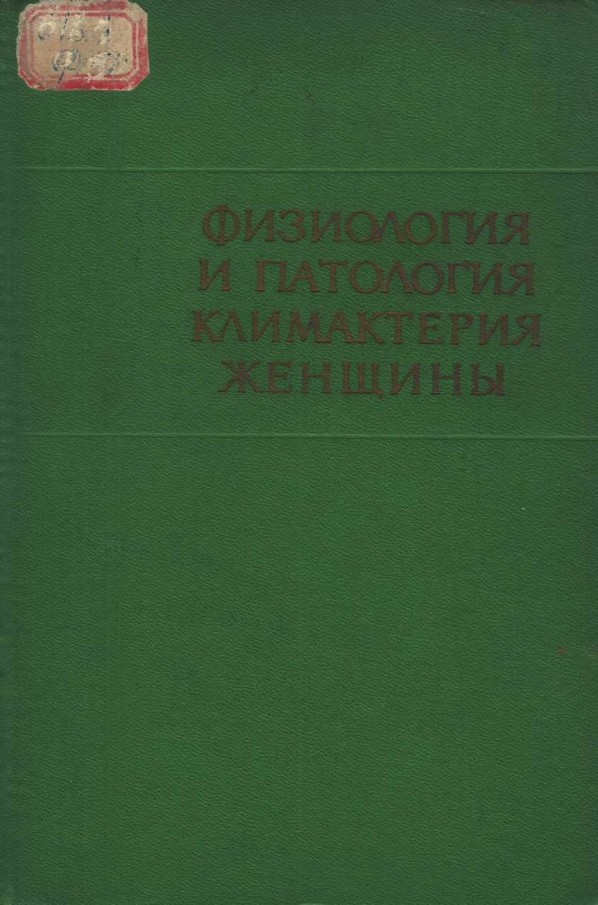 Физиология и патология климактерия женщины