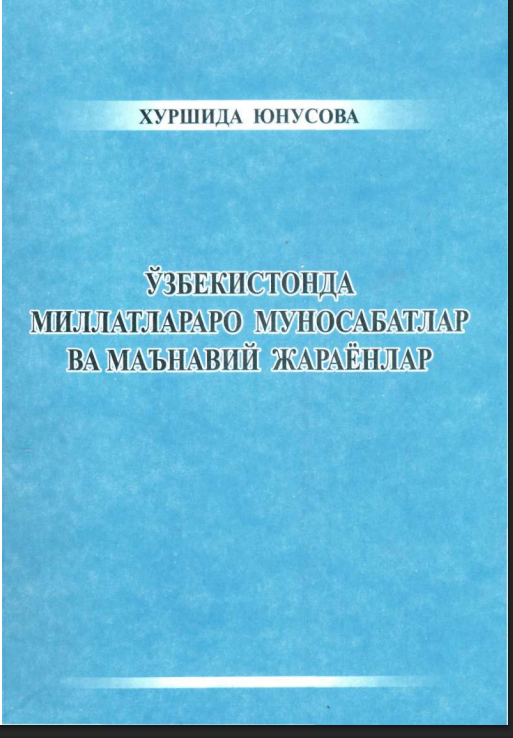 Ўзбекистонда миллатлараро муносабатлар ва маънавий жараёнлар