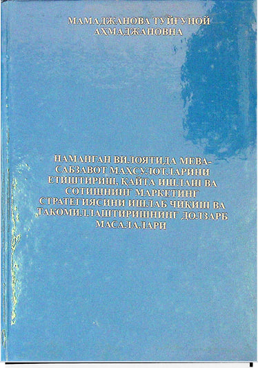 НАМАНГАН ВИЛОЯТИДА МЕВА-САБЗАВОТ МАҲСУЛОТЛАРИНИ ЕТИШТИРИШ, ҚАЙТА ИШЛАШ ВА СОТИШНИНГ МАРКЕТИНГ СТРАТЕГИЯСИНИ ИШЛАБ ЧИҚИШ ВА ТАКОМИЛЛАШТИРИШНИНГ ДОЛЗАРБ МАСАЛАЛАРИ