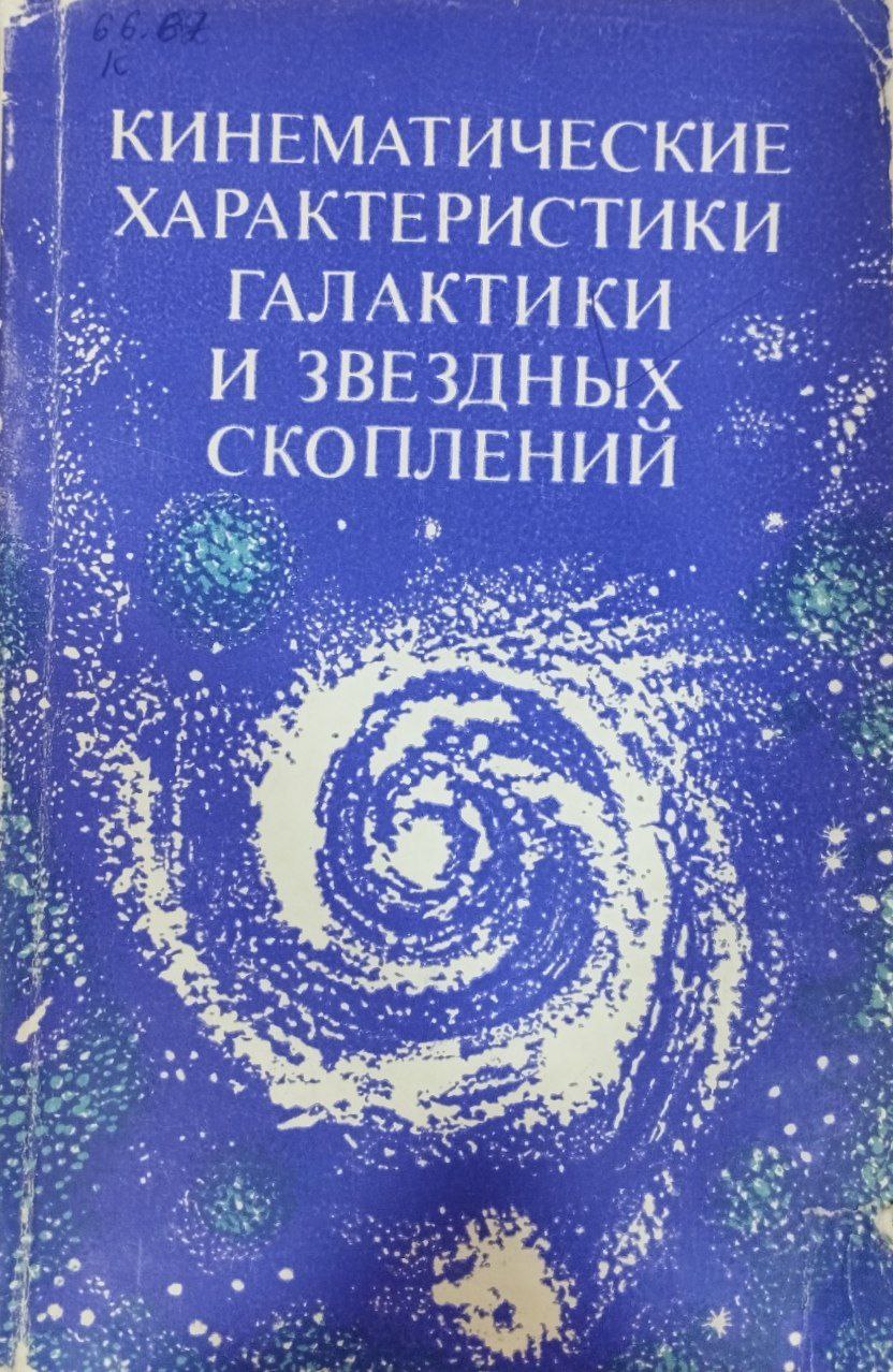 Кинематические  характеристики галактики и звезднқх скоплений