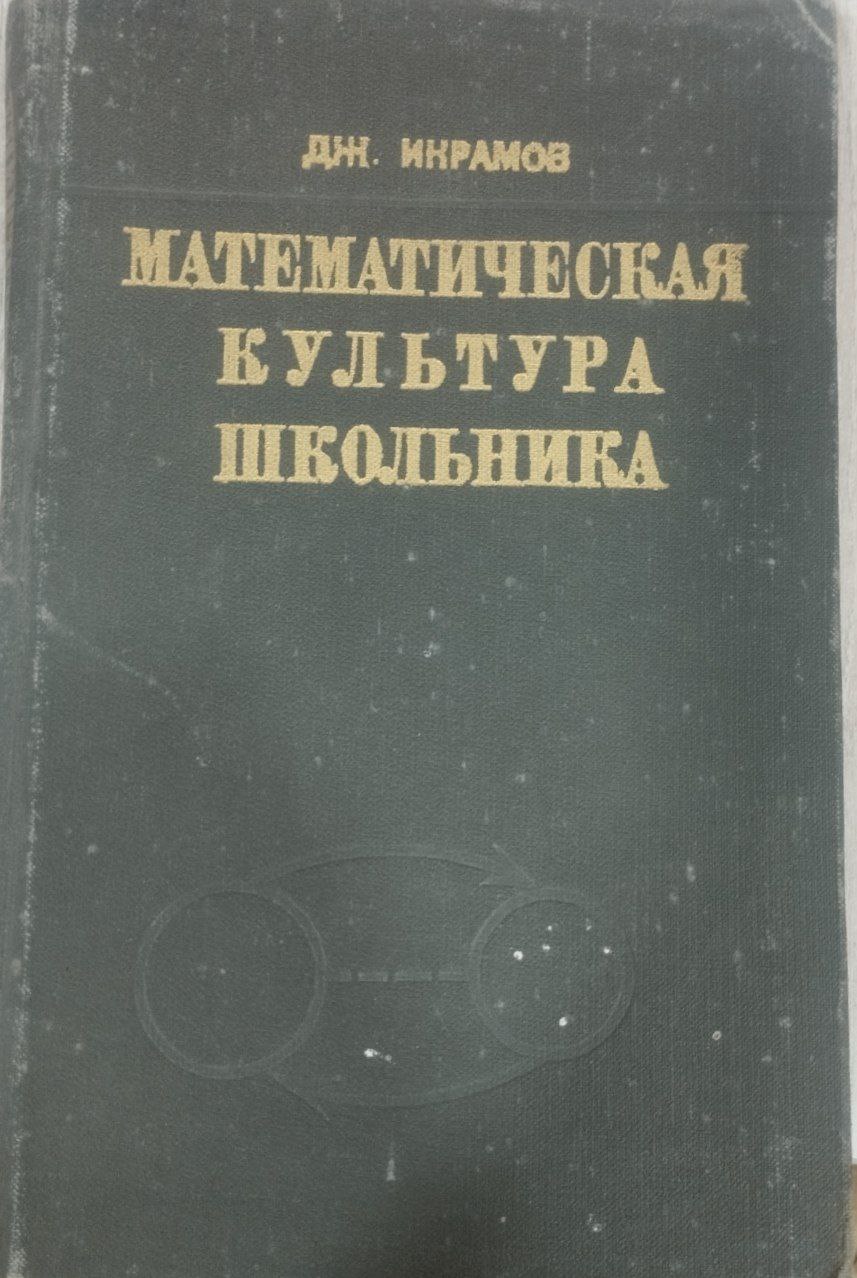 Математическая культура школьника