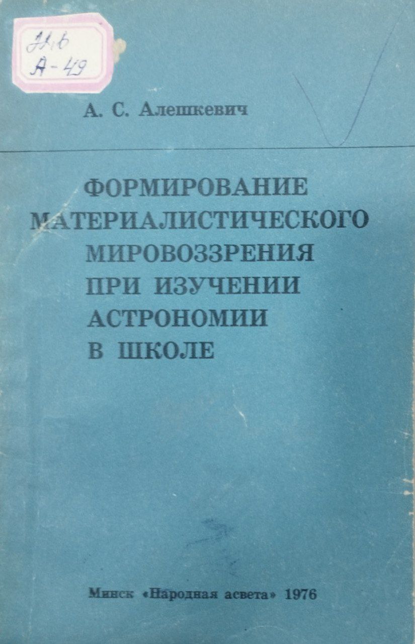 Формирование материалистического мировоззрения при изучении астрономии в школе
