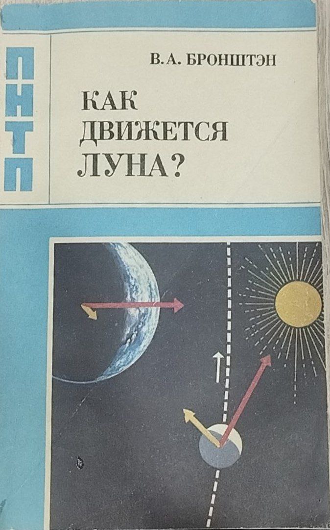 Как движется луна?