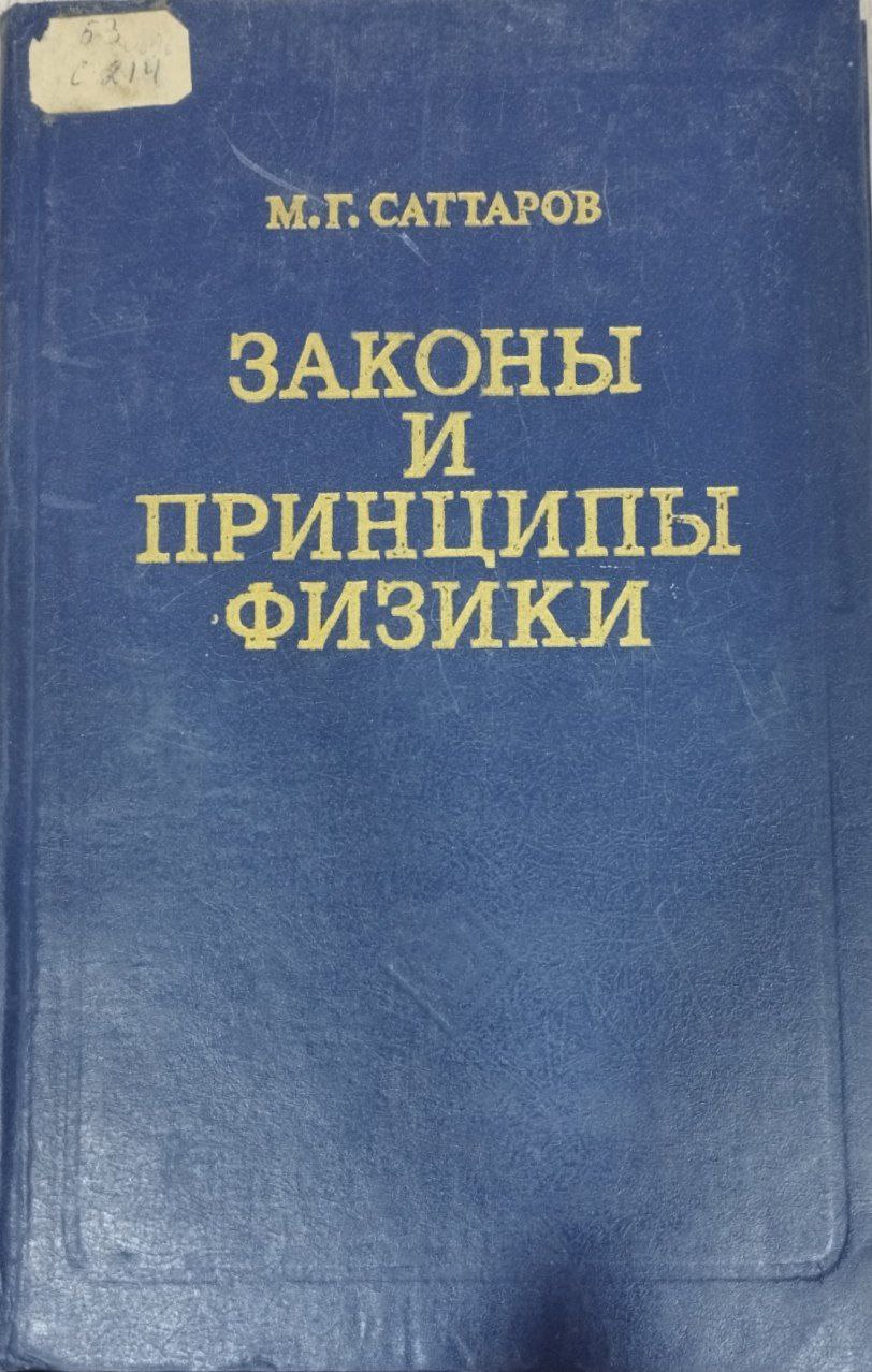 Законы и принципы физики