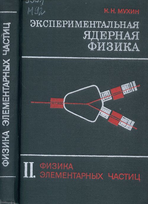Экспериментальная ядерная физика. Том II. Физика элементарных частиц