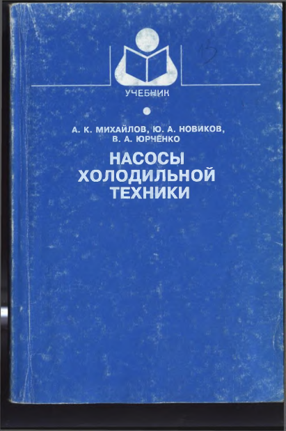 Насосы холодильной техники