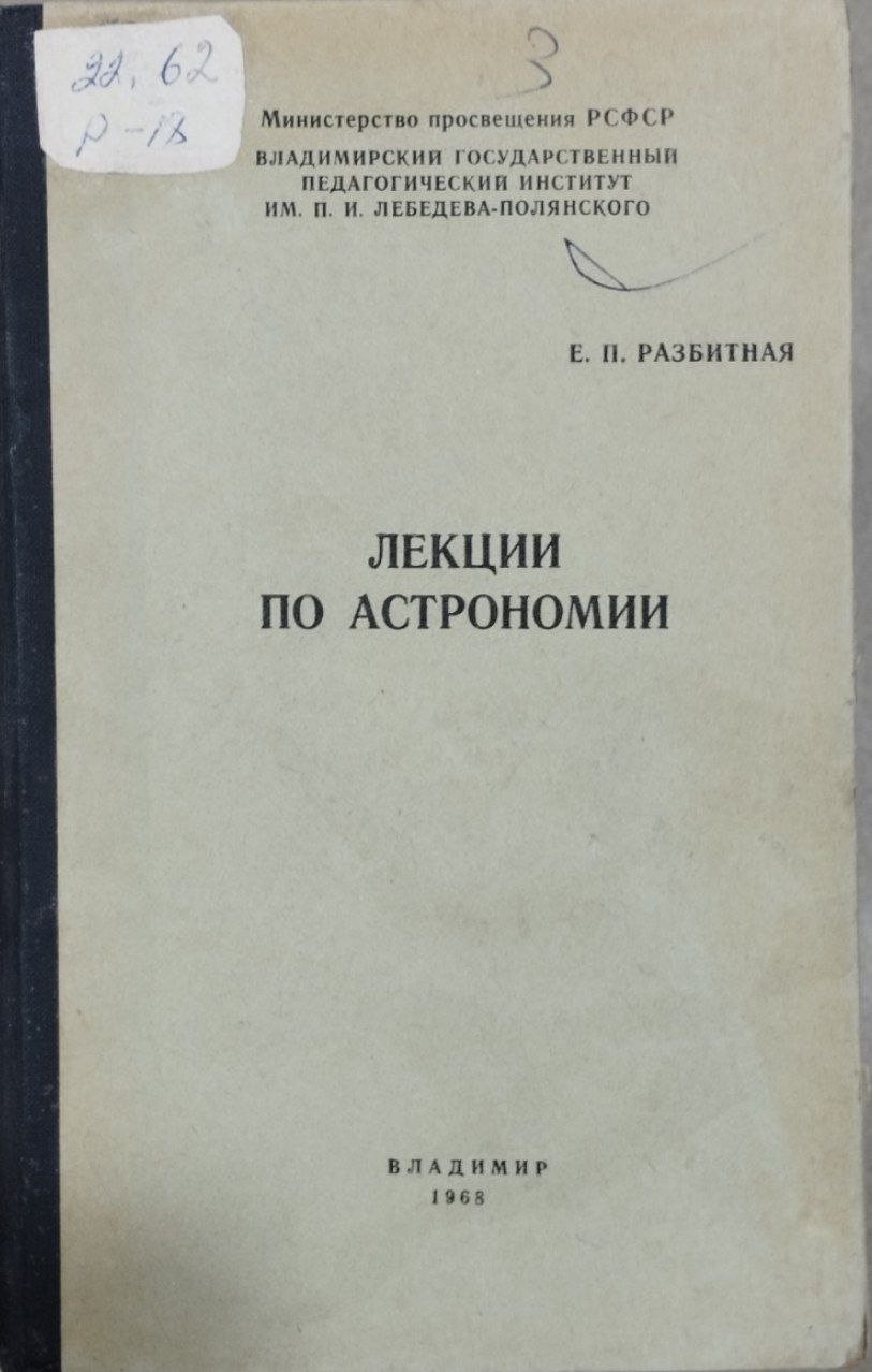 Лекции по астрономии