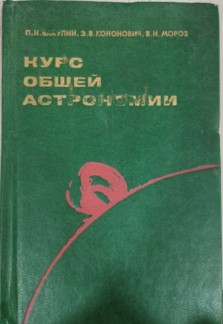 Курс общей астрономии