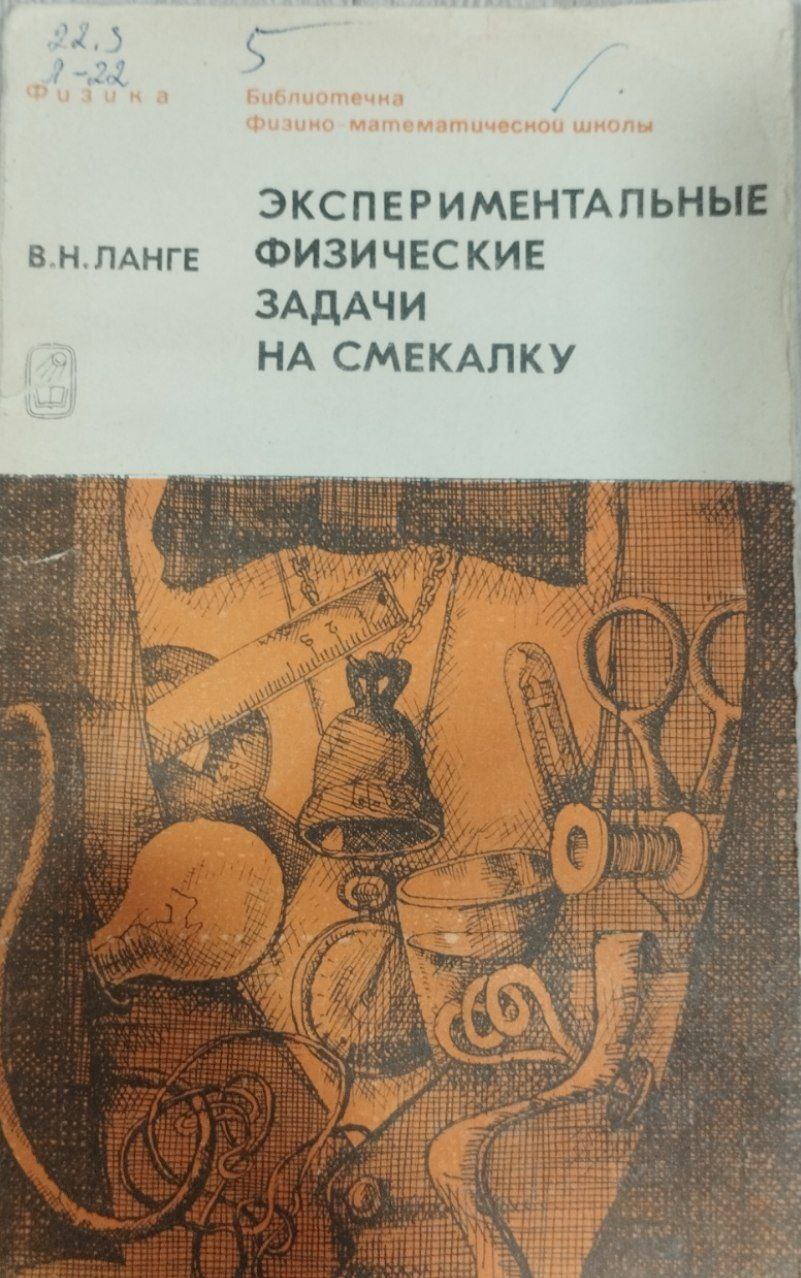 Экспериментальные физические задачи на смекалку