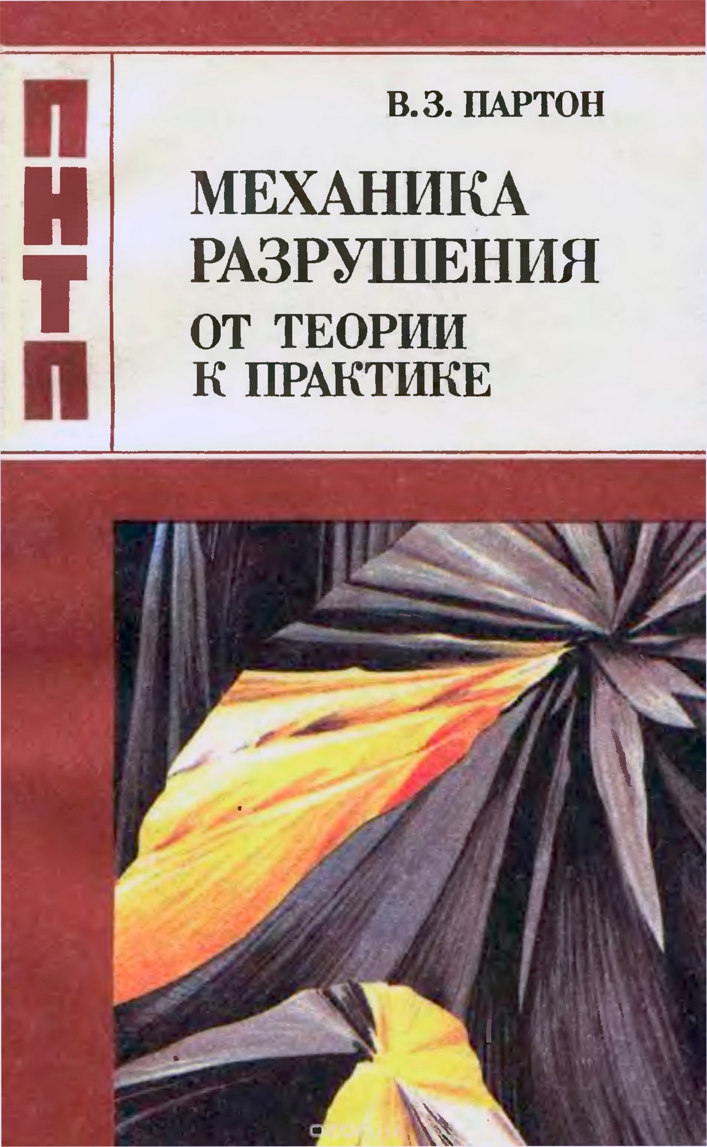 Механика разрушения от терии к прпктике