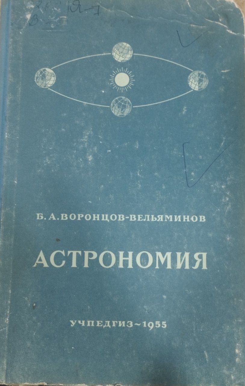 Астрономия