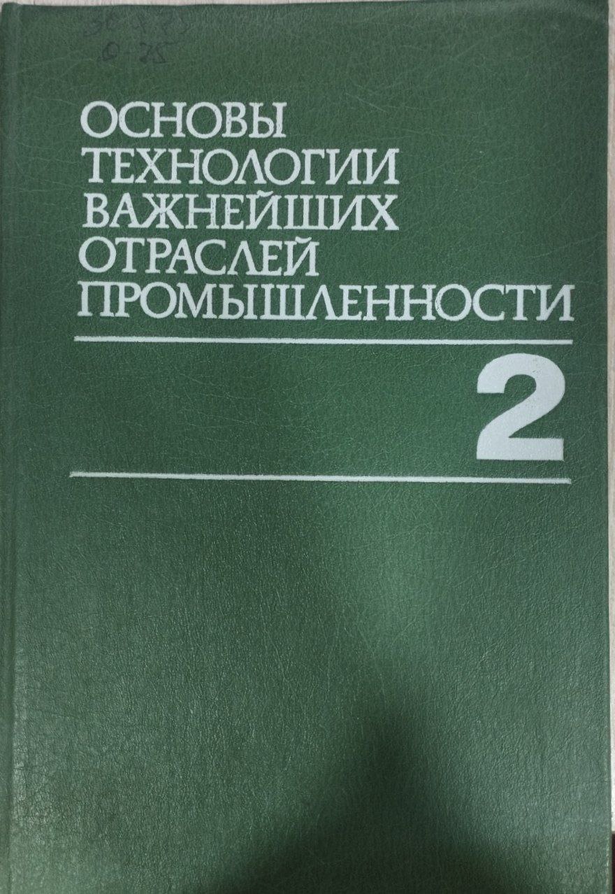 Основы технологии важнейших отраслей промышленности. Часть 2
