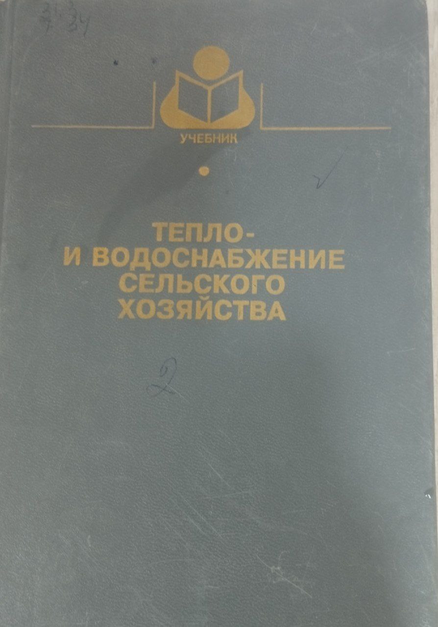 Тепло и водоснабжение сельского хозяйства