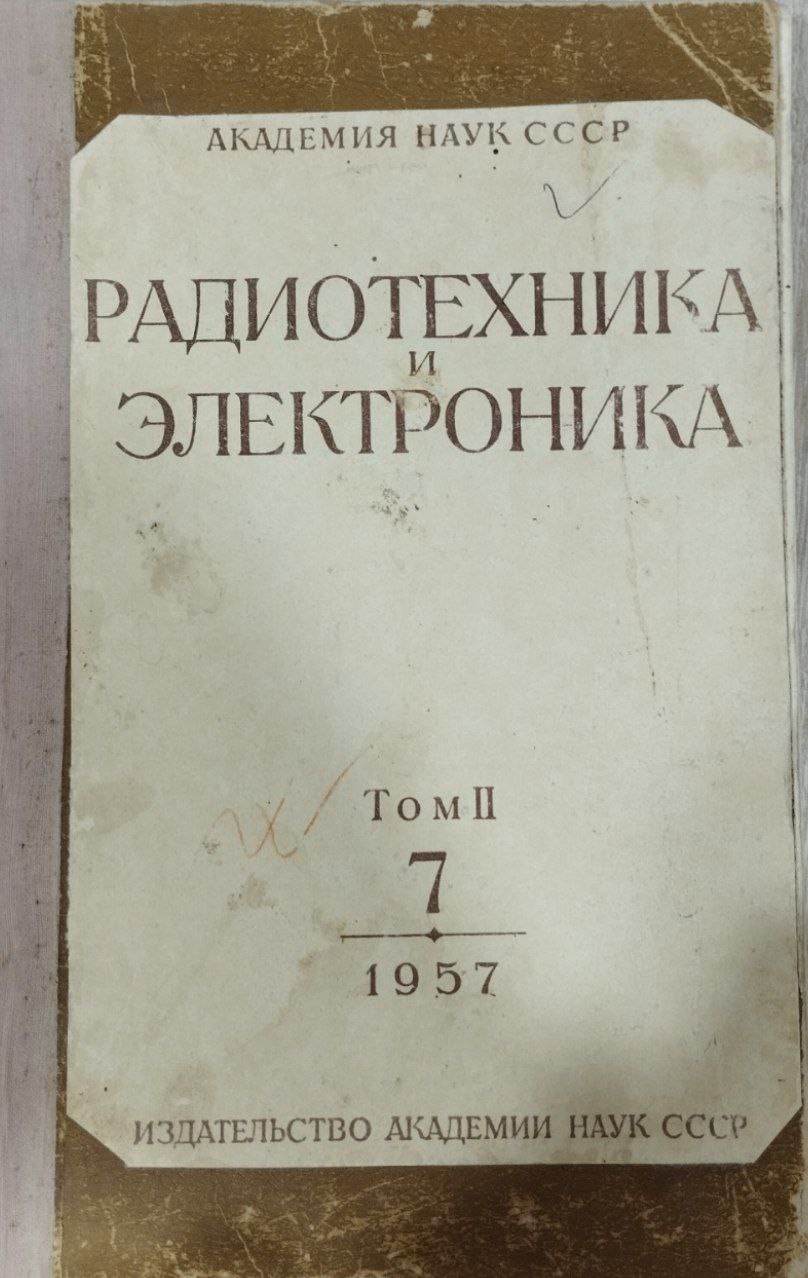 Радиотехника и электроника 7 том