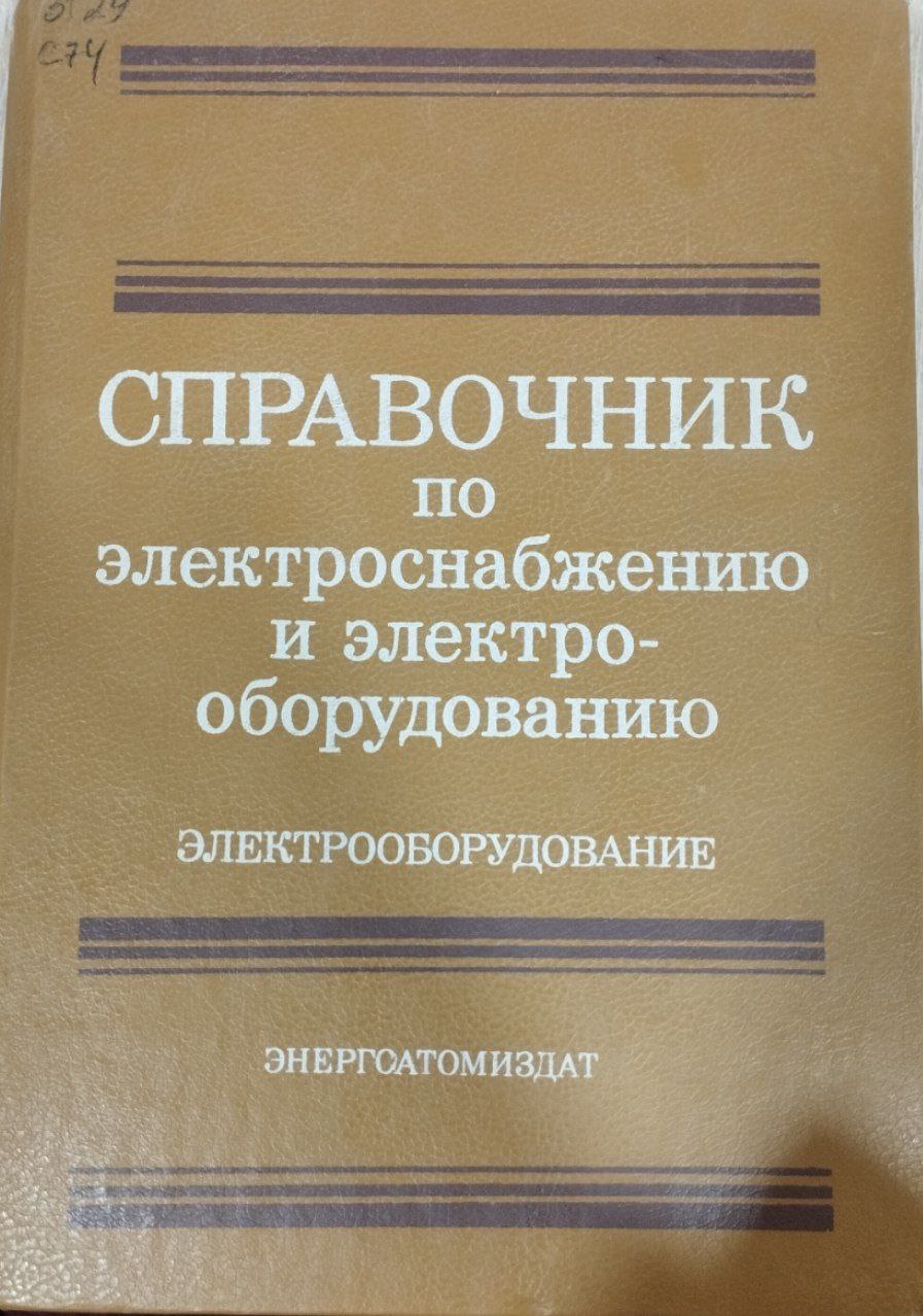 Справочник по электроснабжению и электрооборудованию