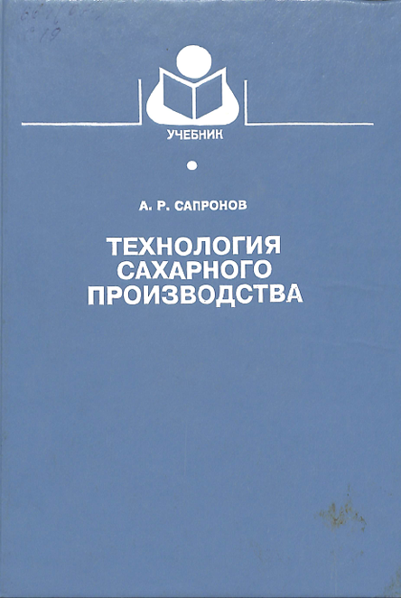 Технология сахарного производства