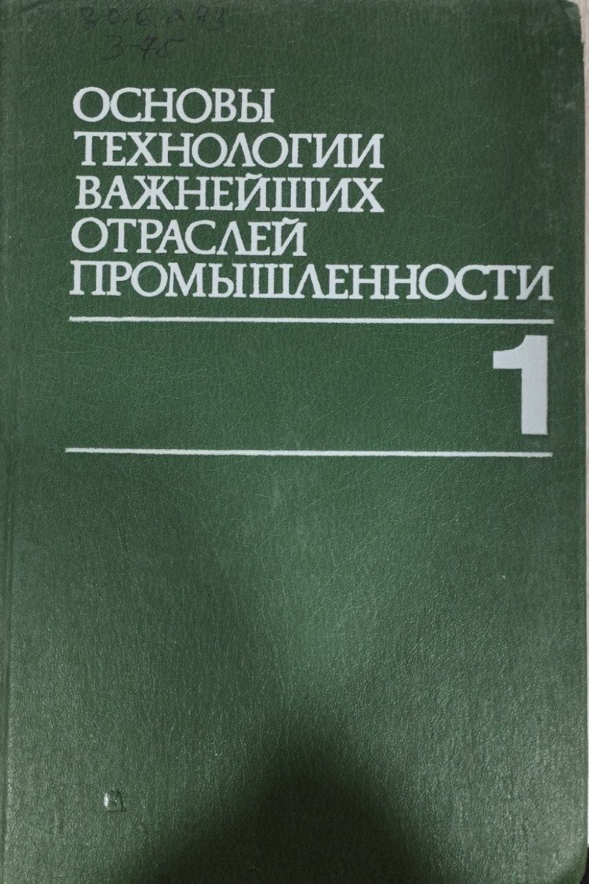 Основы технологии важнейших отраслей промышленности. Часть 1